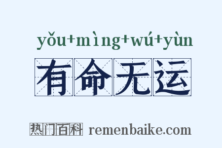 有命无运是什么意思的图片